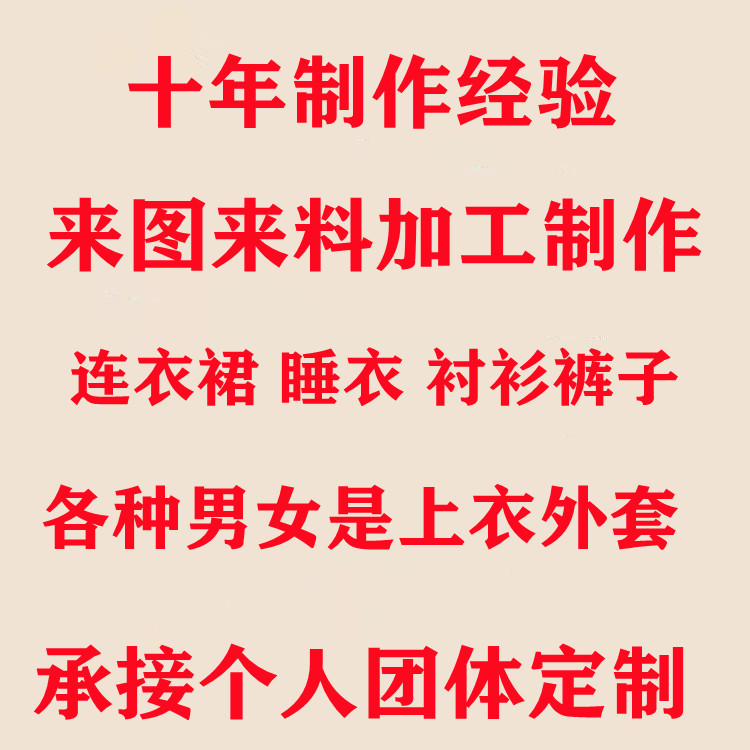 量体定制连衣裙衬衣衬衫上衣外套裤子马甲来图来料加工制作