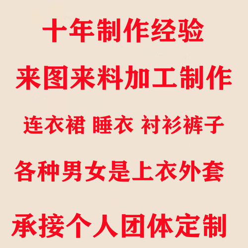 量体定制连衣裙衬衣衬衫上衣外套裤子马甲来图来料加工制作