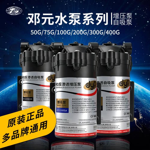 邓元增压泵自吸RO反渗透净水器24V大流量自吸隔膜水泵过滤器配件