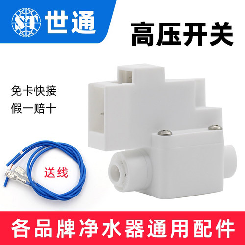 净水器高压开关RO反渗透家用厨房纯水机高低压阀门压力通用配件 - 封面