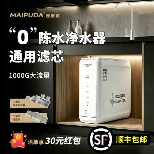 麦普达家用0陈水RO反渗透净水器