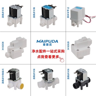 净水器电磁阀24V进水废水高低压开关18秒组合冲洗阀反渗透RO配件