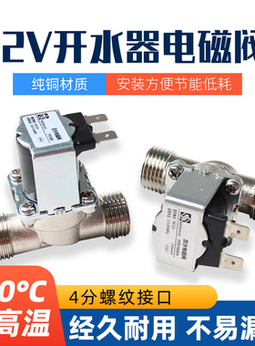 12V太阳能开水器电磁阀水箱无压放水4分纯铜有压耐高温开关进水阀