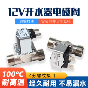 12V太阳能开水器电磁阀水箱无压放水4分纯铜有压耐高温开关进水阀