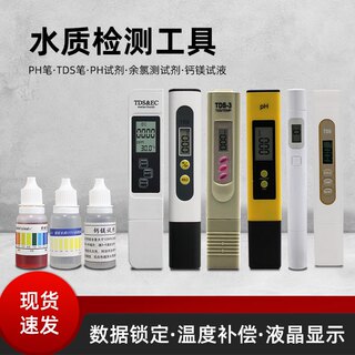 TDS水质检测笔家用反渗透自来水测试PH值电解器PPM硬度矿物质笔