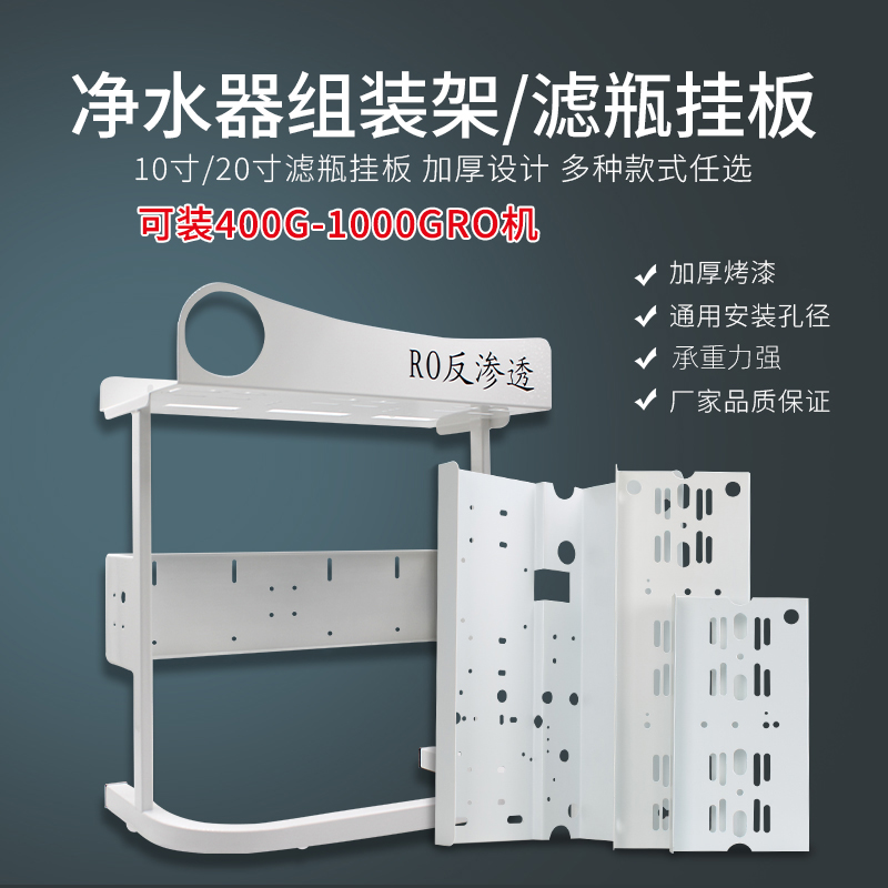 净水器支架组装DIY框架挂板配件