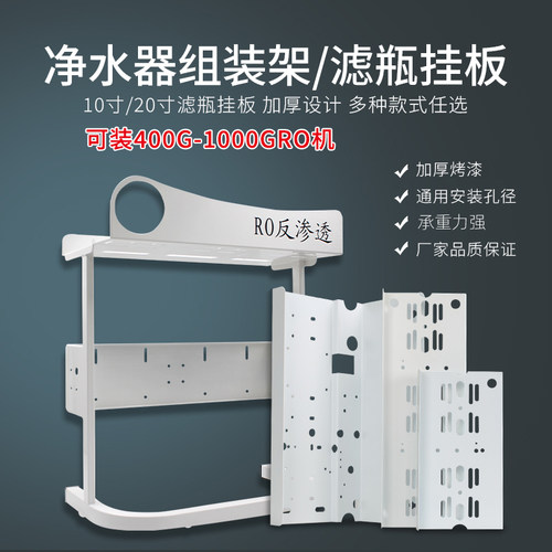 净水器支架组装DIY框架挂板配件