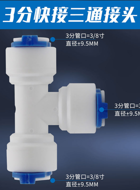 净水器3分口快接三通免卡接头配件家用厨房RO纯水机过滤器快插头