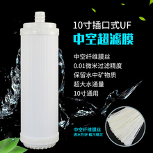 净水器10寸插入式UF中空超滤膜家用RO反渗透直饮纯水机过滤器滤芯