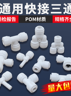 净水器免卡接头2分3分4分前置PE管家用RO反渗透过滤纯水直通三通