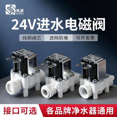 净水器进水电磁阀24V阀门配件