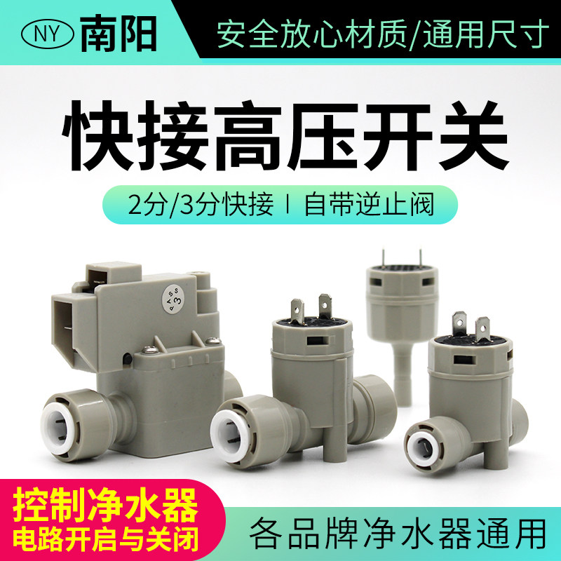 南阳高压开关防水快接单向逆止阀RO反渗透纯水过滤24V净水器配件