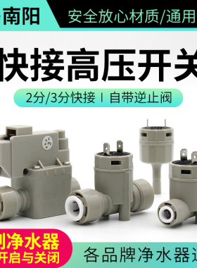 南阳高压开关防水快接单向逆止阀RO反渗透纯水过滤24V净水器配件