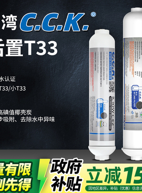 CCK2分快接后置活性炭滤芯净水器大小T33纯水机超滤纯水口感椰壳