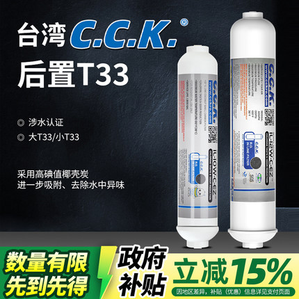 CCK2分快接后置活性炭滤芯净水器大小T33纯水机超滤纯水口感椰壳