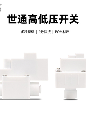 净水器高低压开关停机控制纯水机配件家用纯水机2分3分快接前置