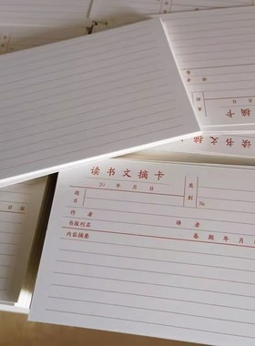 包邮学生读书文摘卡片书报刊抄写手卡50张2面写105x150mm行距7mm