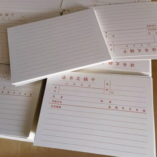 包邮学生读书文摘卡片书报刊抄写手卡50张2面写105x150mm行距7mm