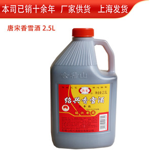 浙江绍兴会稽山黄酒15° 唐宋香雪3年陈2500ml单桶三年糯米甜型酒