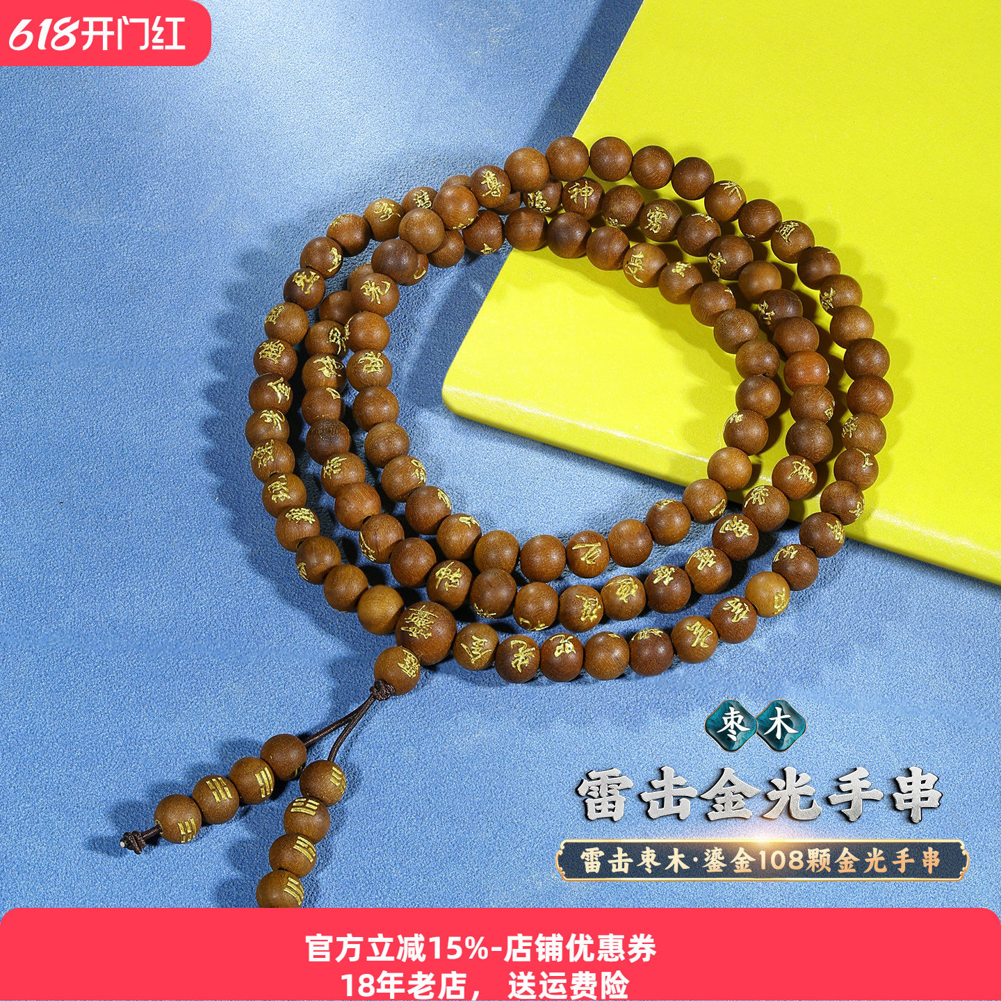 天然雷击枣木108颗手串珠子男女国风金光咒项链道家饰品文玩盘玩