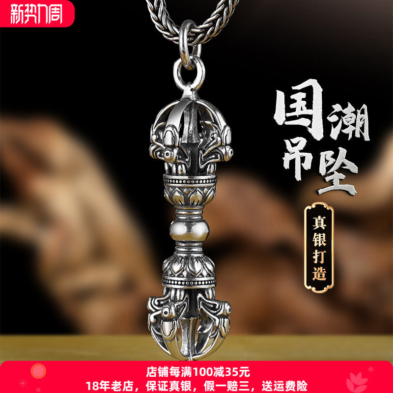 本命年金刚杵镂心纯银吊坠配饰男图片
