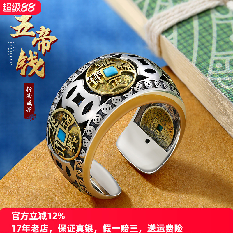 天然松石转动五帝钱戒指纯银男士复古个性食指开口时尚国潮民族风