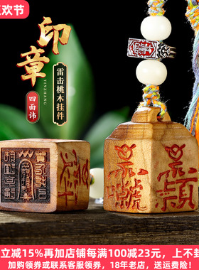 雷击木道经师宝印章吊坠挂件文玩