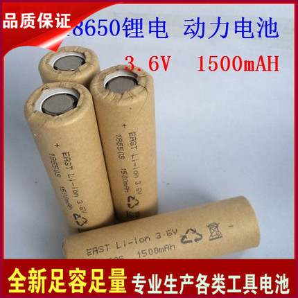 18650锂电池 1500mAh 3.6V 高倍率 电动工具和电动自行车专用电池