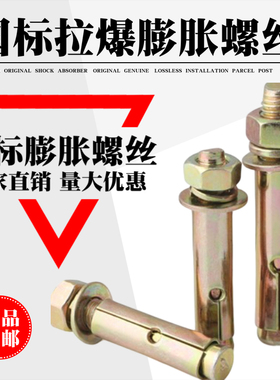 国标膨胀螺丝拉爆爆炸外膨胀螺丝黄色镀彩膨胀空调固定m6m8m10m12