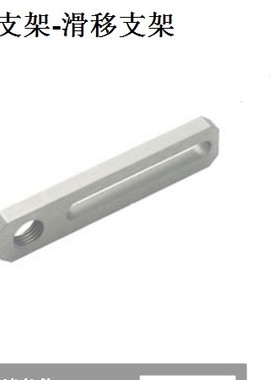 支架-滑移支架MSAF 金具滑移支架 金具固定支架 金具调整支架