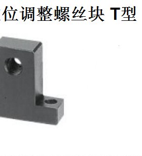 定位调整螺丝块 T型AJTN AJTNM气缸固定块AJTS AJTSM气缸连接件