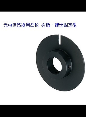 铝合金光电传感器用凸轮 树脂·螺丝固定型HPSCN HPSC HPSCZ