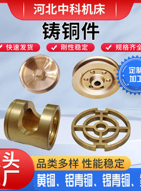 中科机床出口铸铜件加工定制