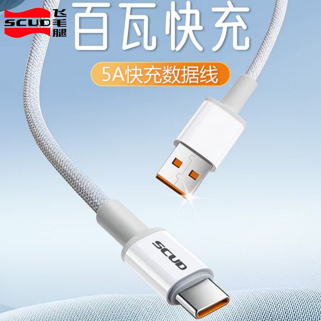 scud飞毛腿100w数据线快充usb口type-c全兼容手机通用1.2m充电