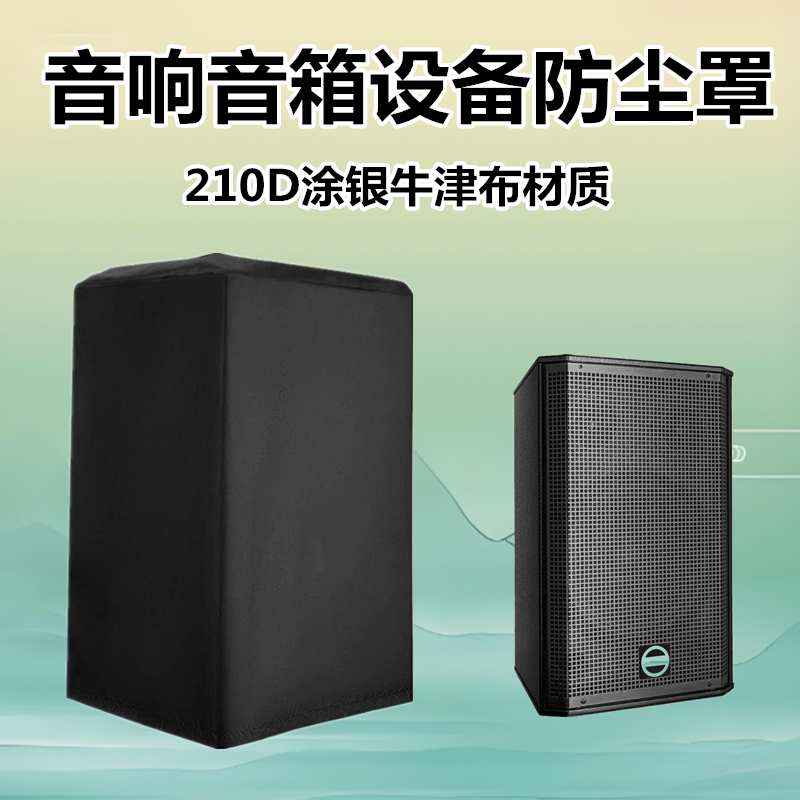 户外音响防尘罩舞台演出音箱设备防晒防雨罩点歌机保护套防水盖布