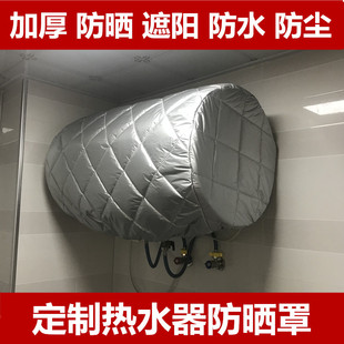 史密斯万和防水防尘保护套 定做室外热水器加厚防晒防雨罩海尔美