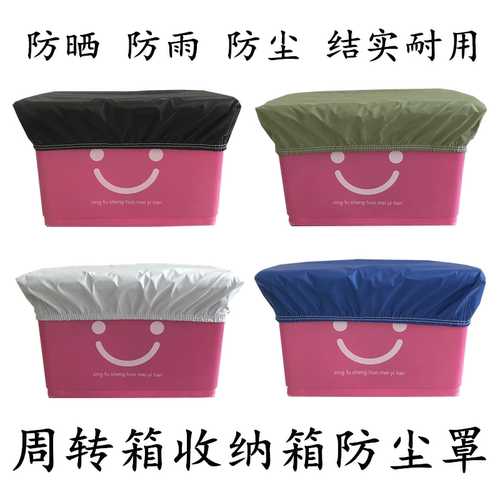 定制工厂车间收纳箱防尘罩运输周转箱防晒防雨水套家用储物箱盖布