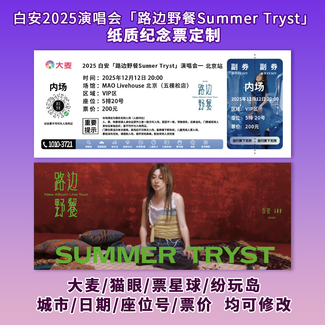 演唱会纪念票根 白安「路边野餐Summer Tryst」可定制信息 包邮
