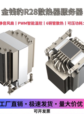 金钱豹4U6热管12代1700服务器静音滚珠温控CPU散热器R28高速风扇