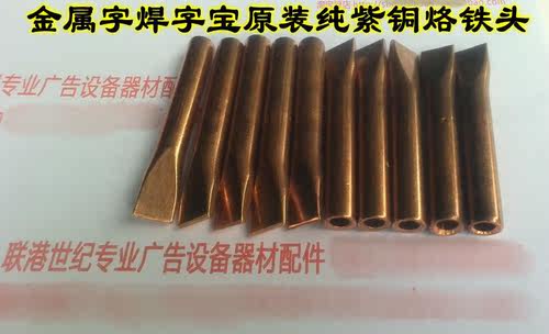 金属焊字宝原装烙铁头 大功率 不锈钢铁皮字焊字烙铁嘴 紫铜材质