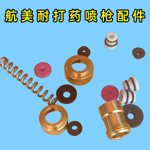 航美耐喷枪配件打药机喷头帽座螺丝高压枪密封圈胶垫尾部塑料座