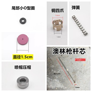 澳林喷枪配件创立打药枪打药机喷头枪杆芯喷雾器喷枪密封圈胶垫