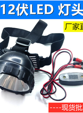 包邮强光超亮灯头12V伏外接电瓶头灯LED头戴式大功率省电
