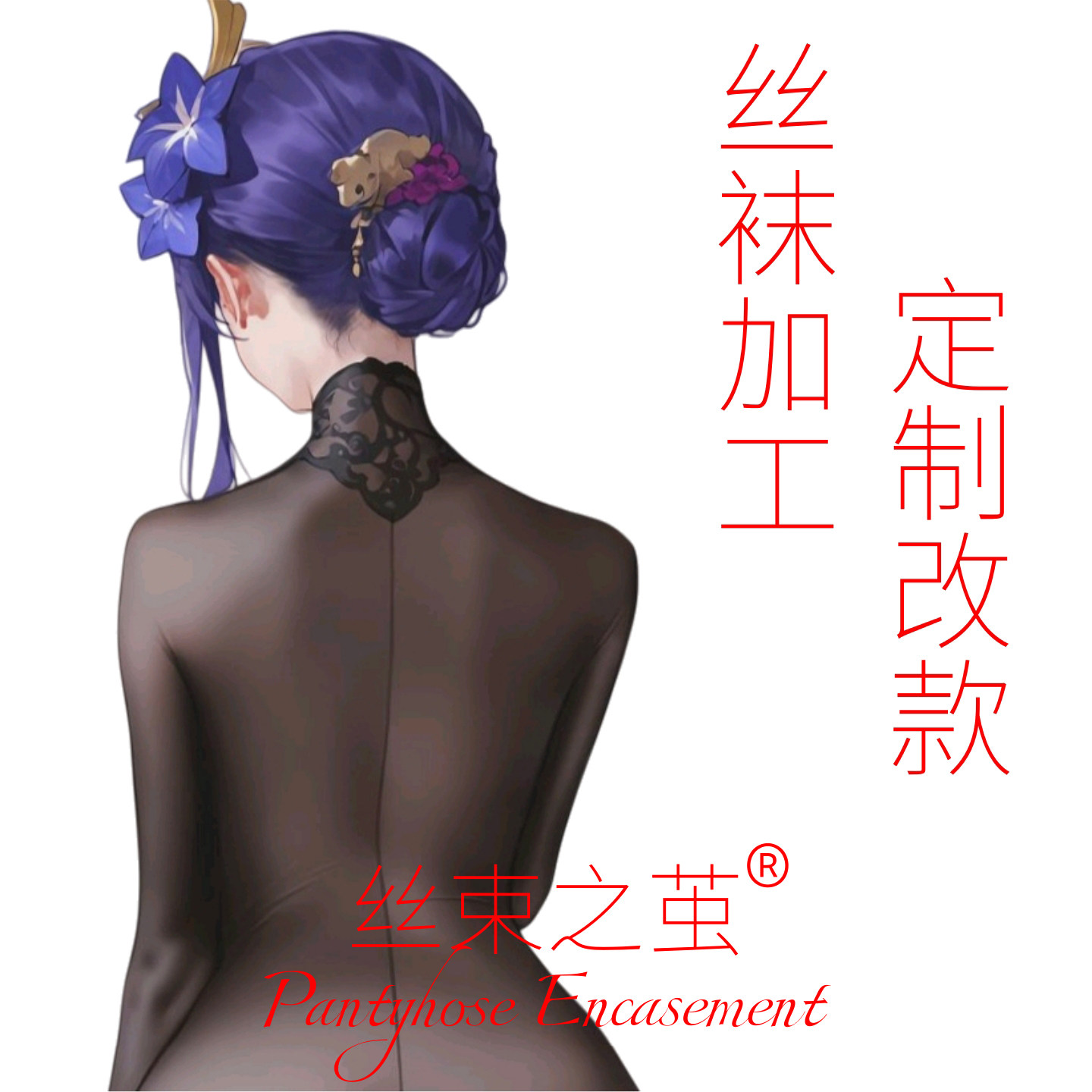 手工各类丝袜定制改装加工服务男女款全包连体单筒睡袋连裤袜头套,个性定制/设计服务/DIY,袜子加工定制,淘宝优惠券,粉丝福利购,淘宝优惠卷