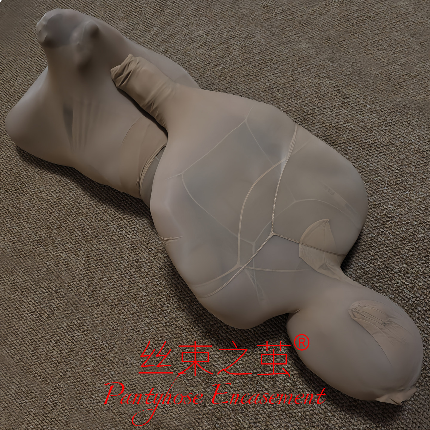 极密全包丝袜牢固全身木乃伊连裤袜包裹连体男女款丝妖久久束缚袜