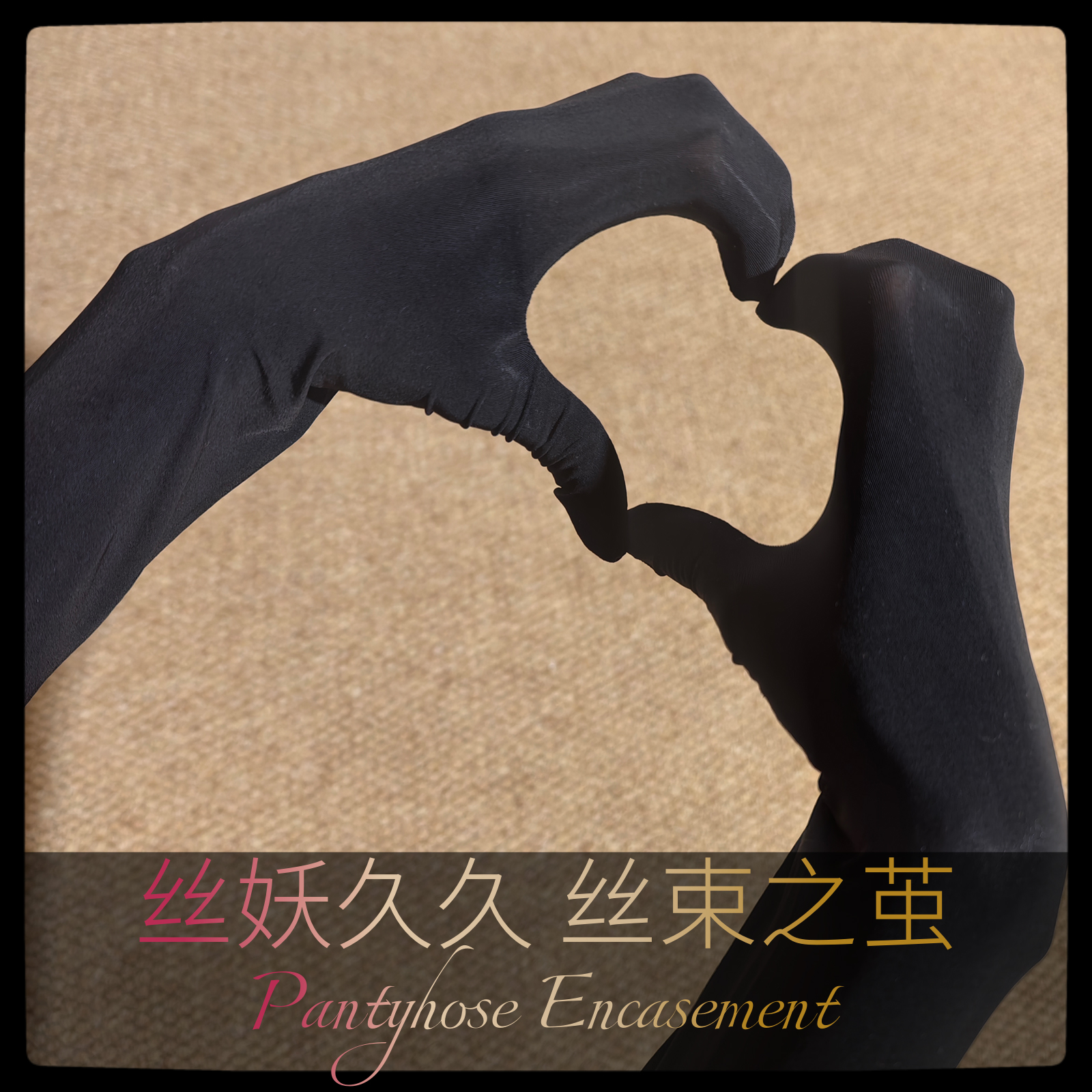 丝袜包手套飞机JJ手套加固防挣脱全包木乃伊丝滑超薄加厚油光定制