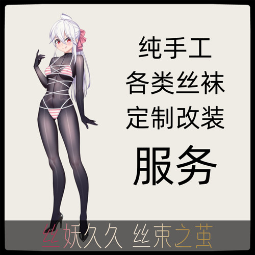 手工各类丝袜定制改装加工服务男女款全包连体单筒睡袋连裤袜头套