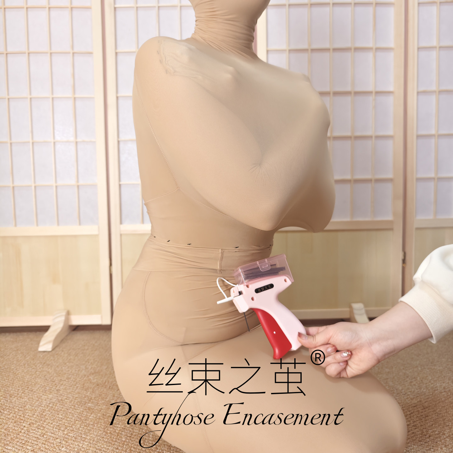 丝袜专用缝合器全包丝袜缝纫器木乃伊单筒裤袜睡袋封闭连体连身袜图片
