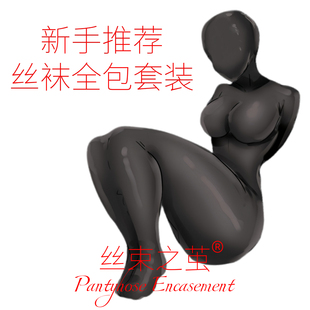 全身包裹木乃伊睡袋连身连体猎奇另类紧身衣 丝束之茧丝袜全包套装