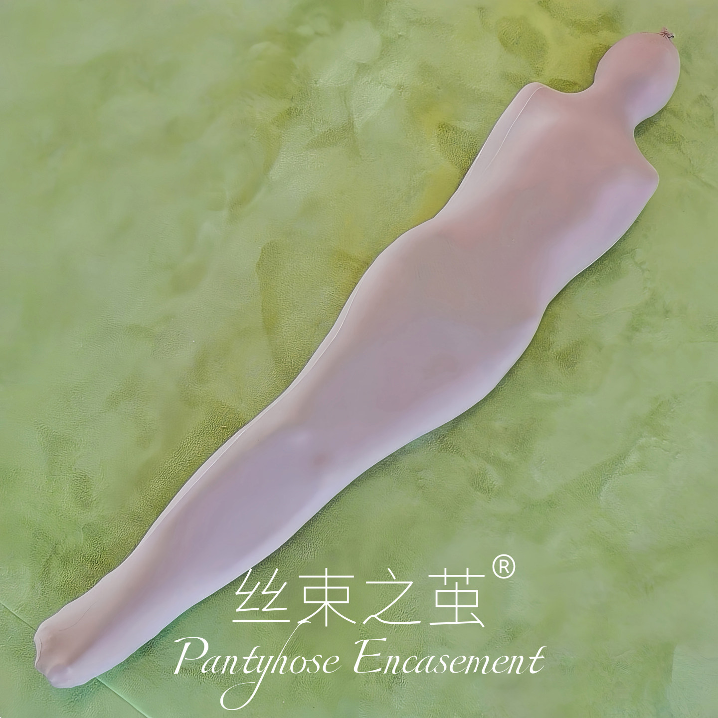 加大加厚单筒全包丝袜木乃伊连体紧身男女束缚性感情侣丝袜控睡袋,女士内衣/男士内衣/家居服,连裤袜/打底袜,淘宝优惠券,粉丝福利购,淘宝优惠卷